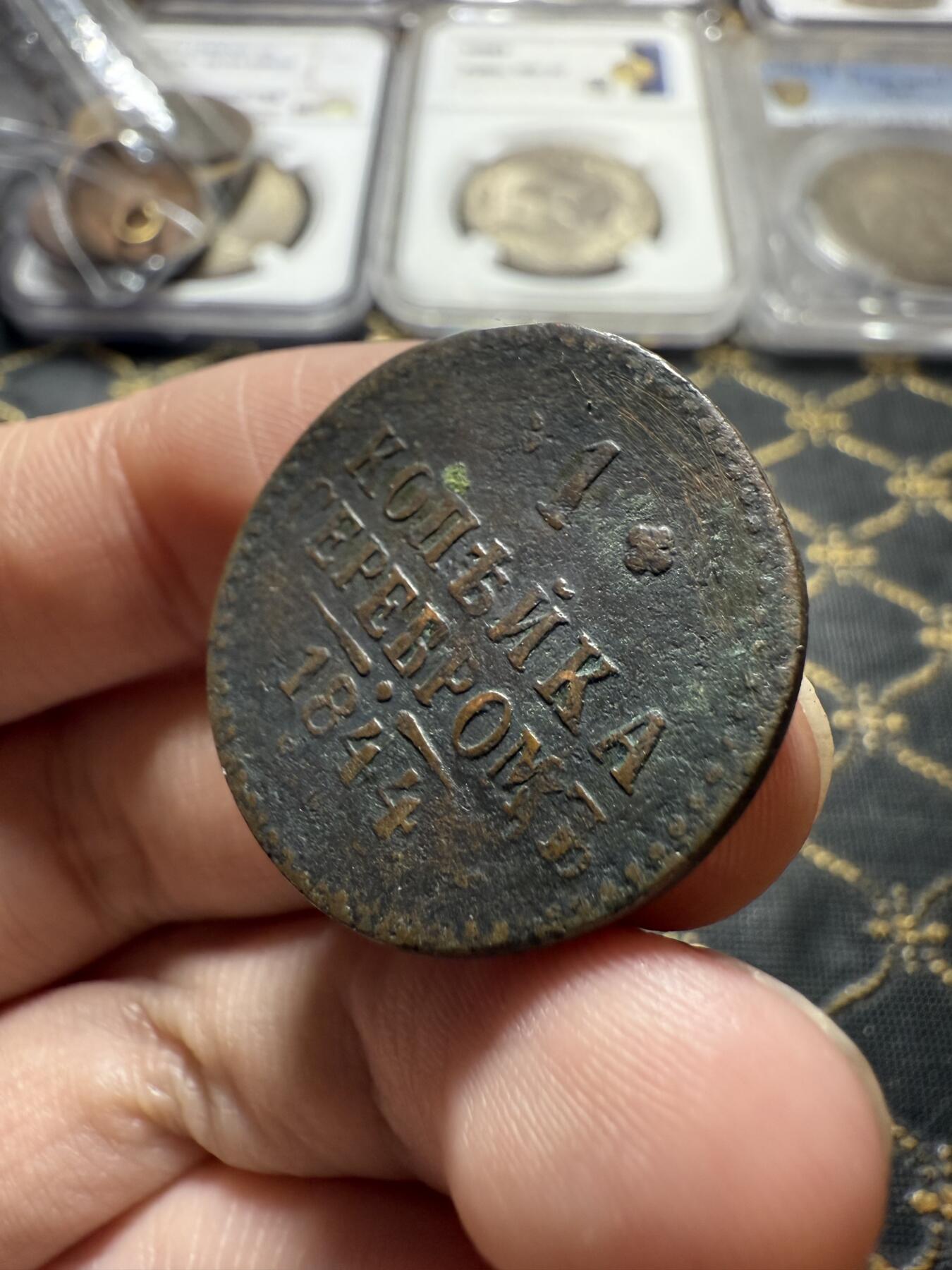 南宋泉阁俄币 外币 国币 专场第二十二期 【送拍无额外佣金】 沙俄 尼古拉一世 1844年 1戈比 CM厂 尼古拉一世的第二套钱币 有划 通货