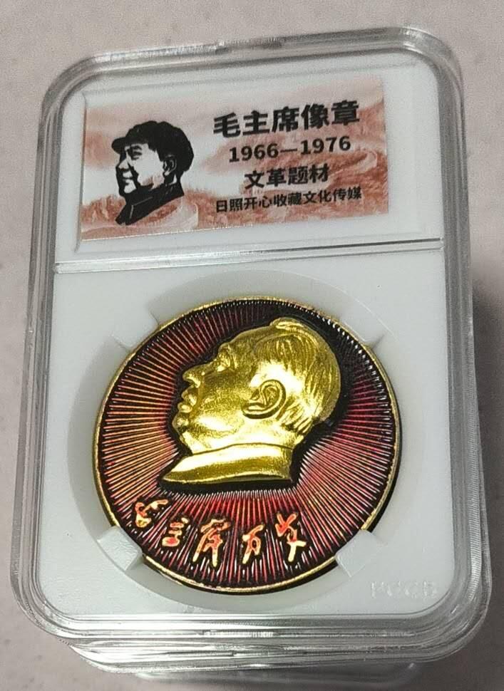 开心放漏 非常稀少的毛主席纪念章一枚