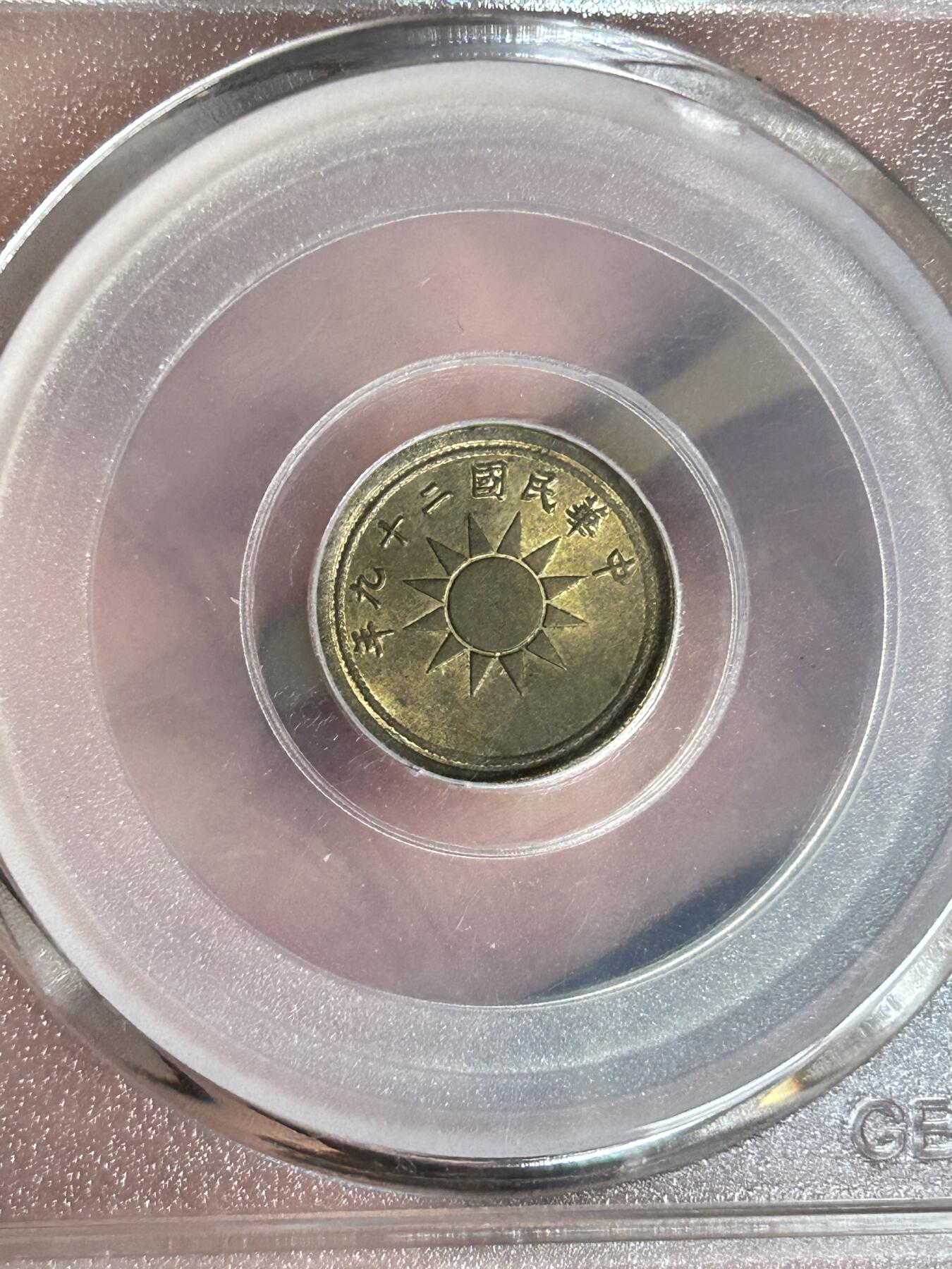 公博MS63～民国29年党徽一分