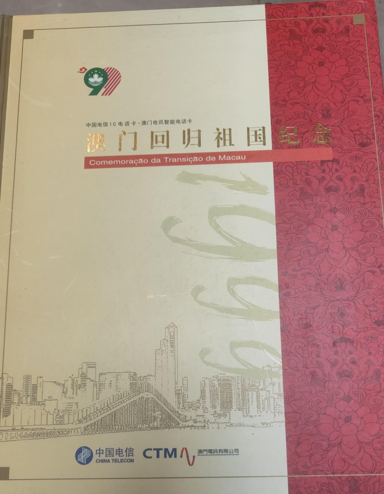 【琪哥网】评级磁卡综合场(134） 【原册】IC卡澳门回归4枚，品如图