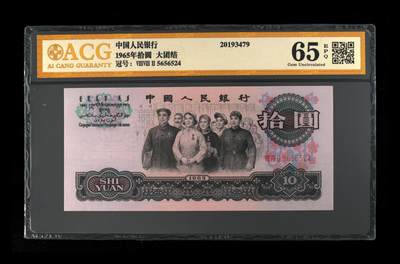 200多张爱藏和PMG一起出，不单出，总价放在最后 - 1965年拾圆大团结 前顺 65分