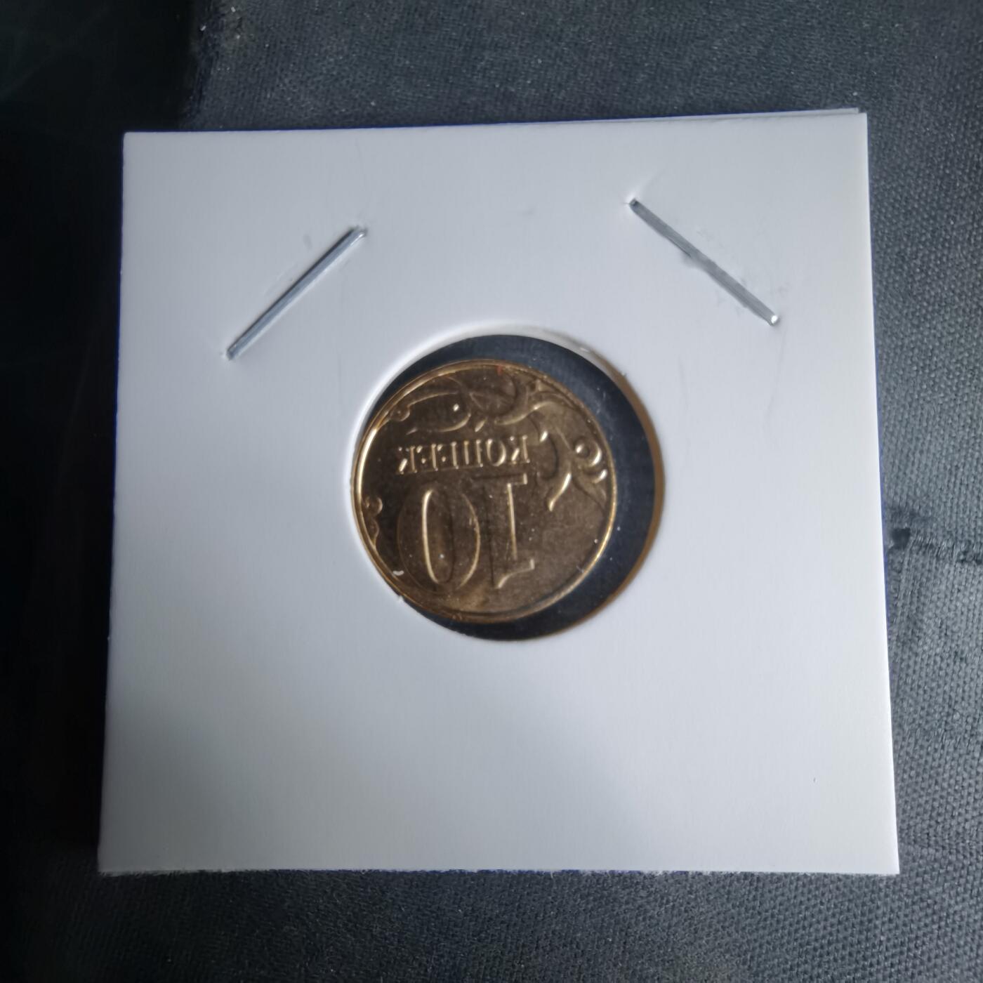 沼泽如烟--第1025场 俄罗斯2014年10戈比