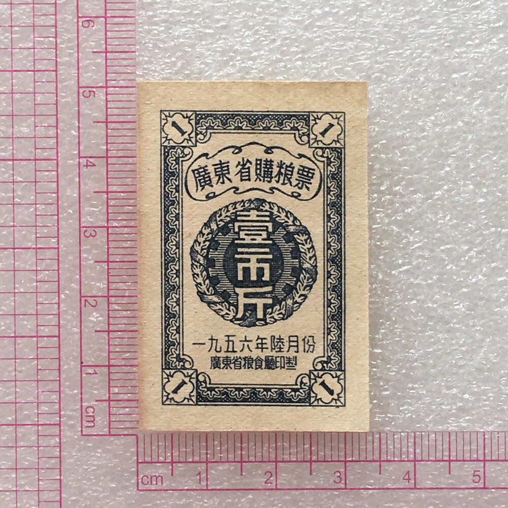        珍稀1956年广东省购粮票壹市斤全新品相未流通1枚原版真品如图供应票证旧藏文玩艺术收藏