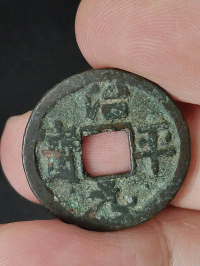 猩哥外币小铺➨【第221场】 - 治平元宝