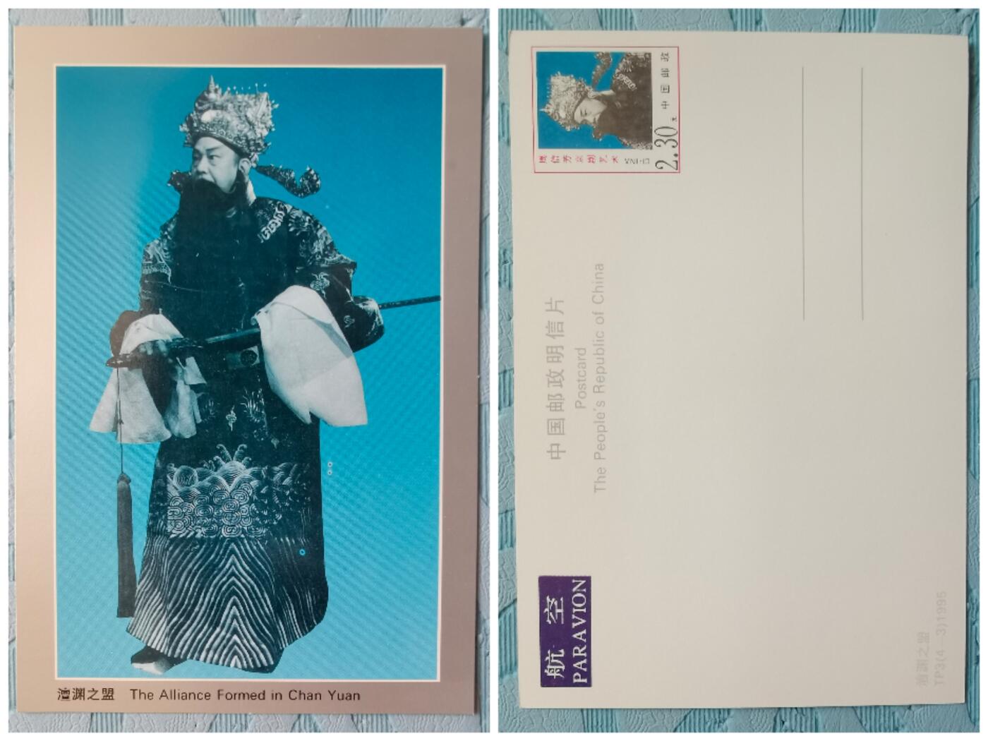 周信芳京剧艺术邮资明信片全新1套4枚