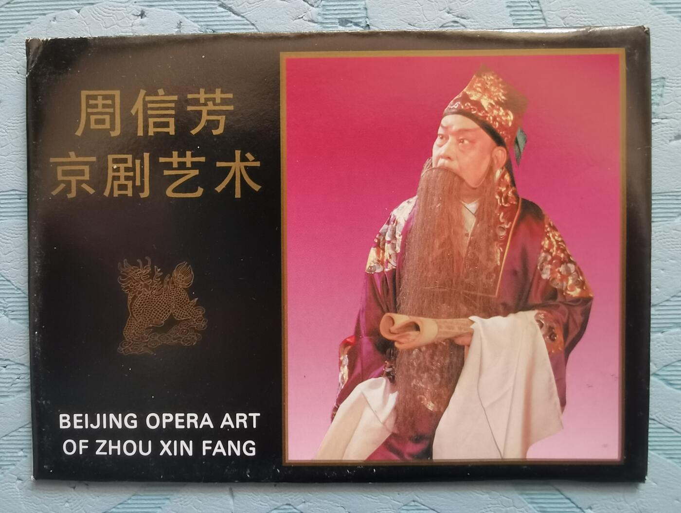 周信芳京剧艺术邮资明信片全新1套4枚