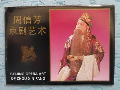 周信芳京剧艺术邮资明信片全新1套4枚 - 周信芳京剧艺术邮资明信片全新1套4枚