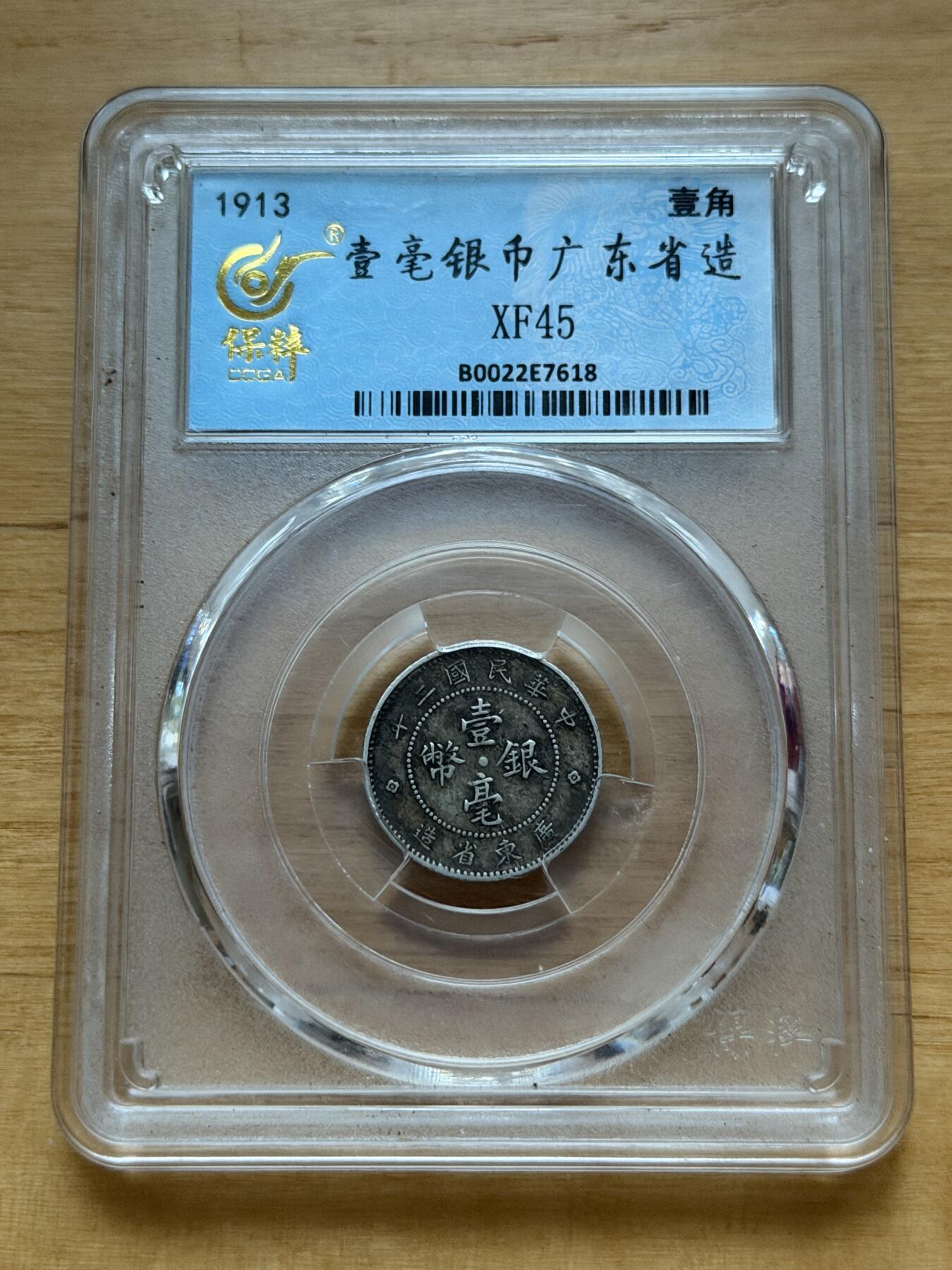 海外回流精品专场 保粹广东省造一毫银币（XF45）