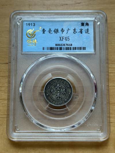 海外回流精品专场 - 保粹广东省造一毫银币（XF45）