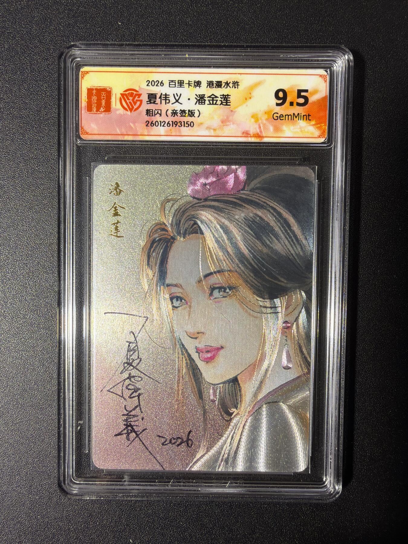 NO.27 好又多金牌大场，每周一站式配齐，方便凑单！（周6晚9点截拍，卖家送拍0抽成！） 【亲签卡】百里 港漫水浒第二弹 夏伟义亲签 潘金莲 粗闪 9.5G