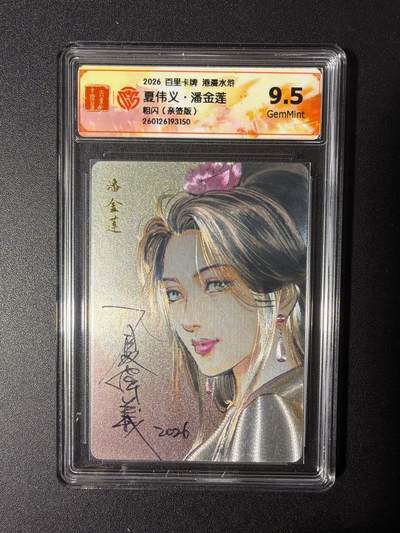 NO.27 好又多金牌大场，每周一站式配齐，方便凑单！（周6晚9点截拍，卖家送拍0抽成！） - 【亲签卡】百里 港漫水浒第二弹 夏伟义亲签 潘金莲 粗闪 9.5G