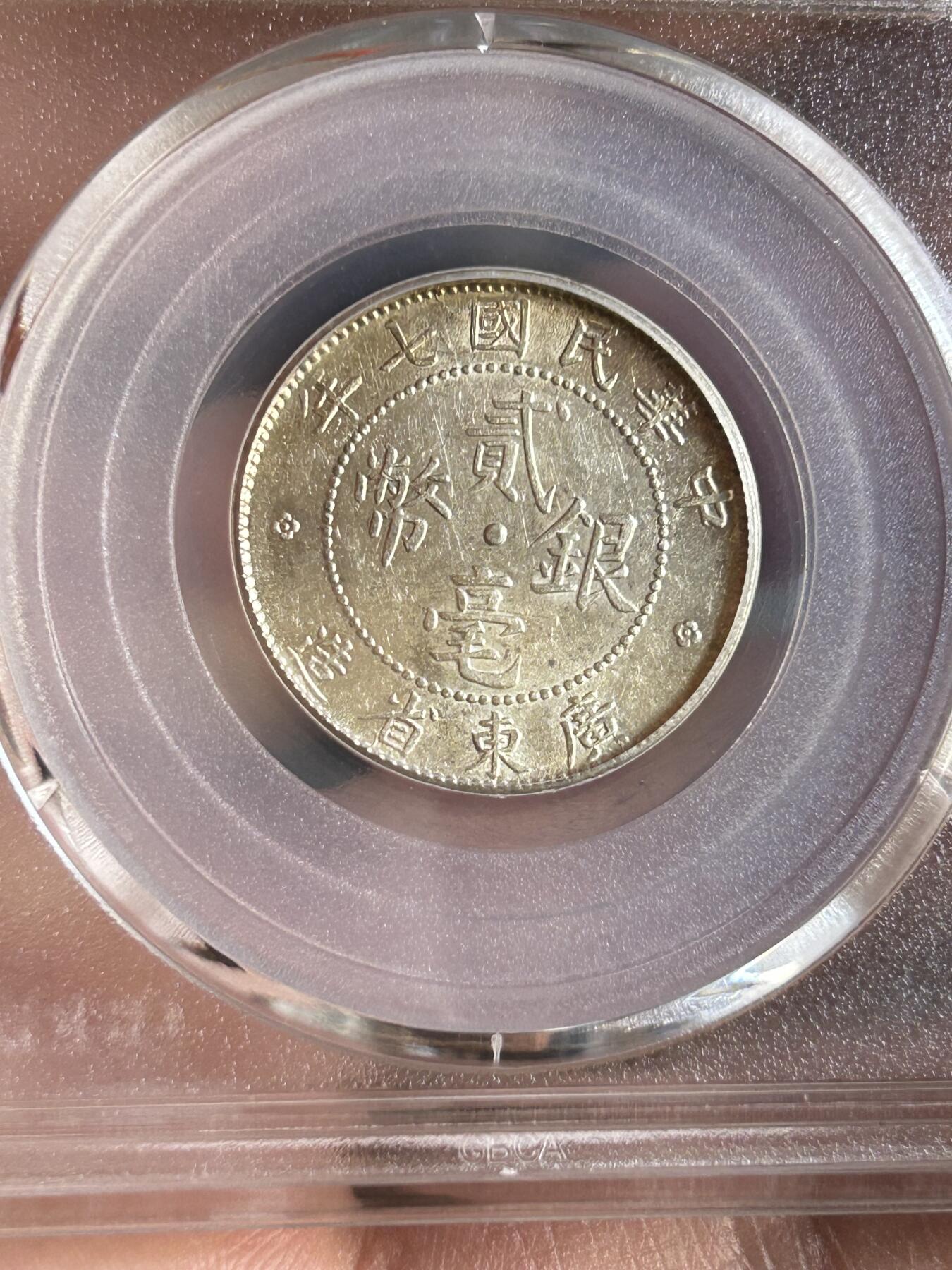 公博MS64～民国七年广东贰毫