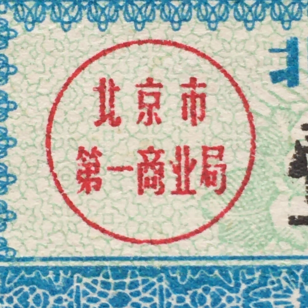        珍稀1984年北京市布票壹市寸全新品相未流通1枚原版真品如图供应票证旧藏文玩艺术收藏