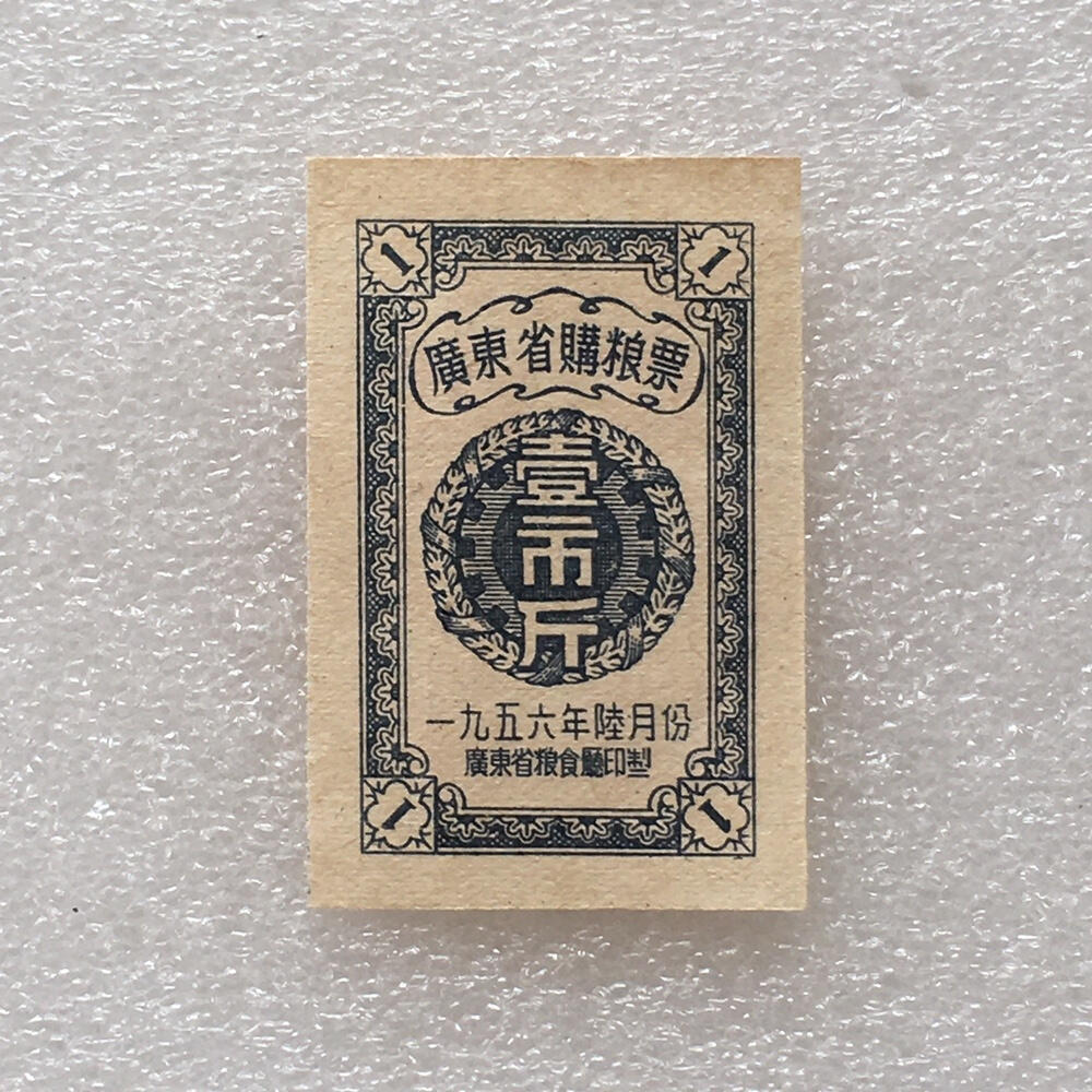        珍稀1956年广东省购粮票壹市斤全新品相未流通1枚原版真品如图供应票证旧藏文玩艺术收藏