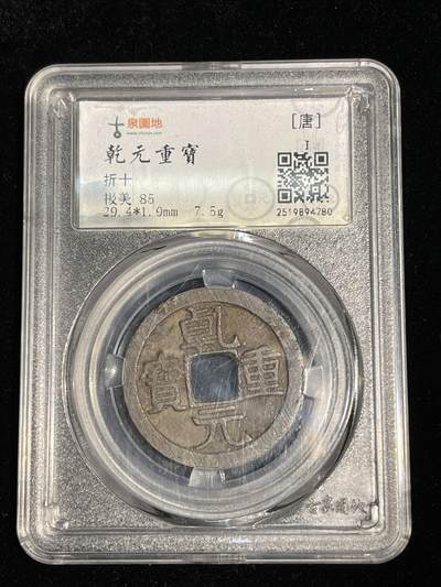🪙北京琉璃厂-京城古泉汇🪙春季钱币邮票杂项专场拍卖-第一期 - 唐代 乾元重宝折十 古泉园地开放盒评级币 极美85