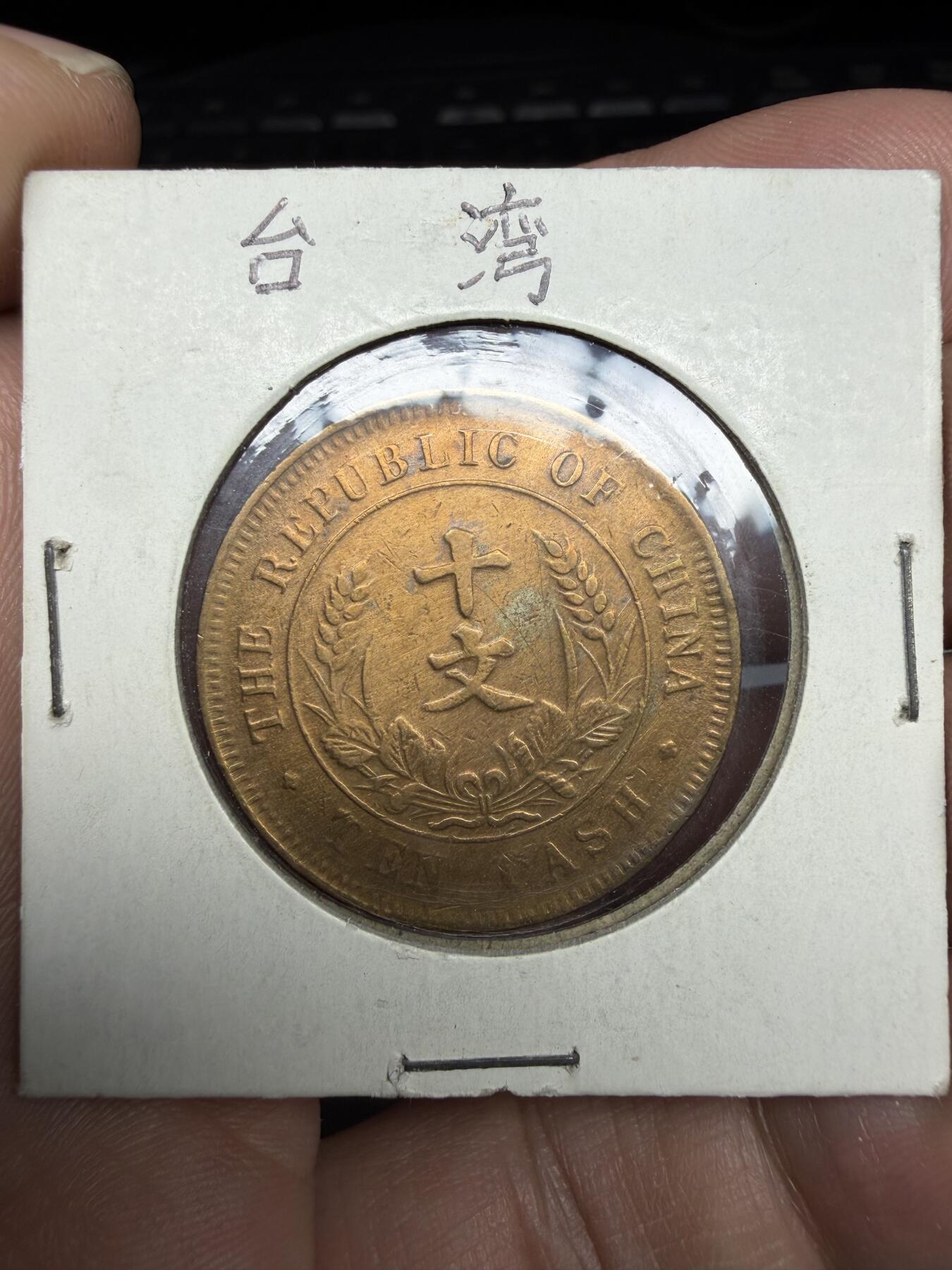 2026年集古藏今外币拍卖第三期-第4场—（总第314拍），可以寄存60天，满160元包邮。 中华民国10文铜币