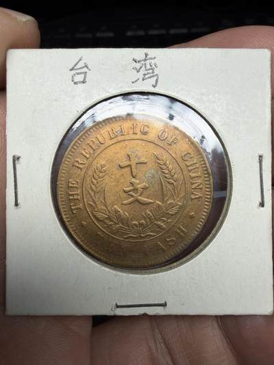 2026年集古藏今外币拍卖第三期-第4场—（总第314拍），可以寄存60天，满160元包邮。 - 中华民国10文铜币