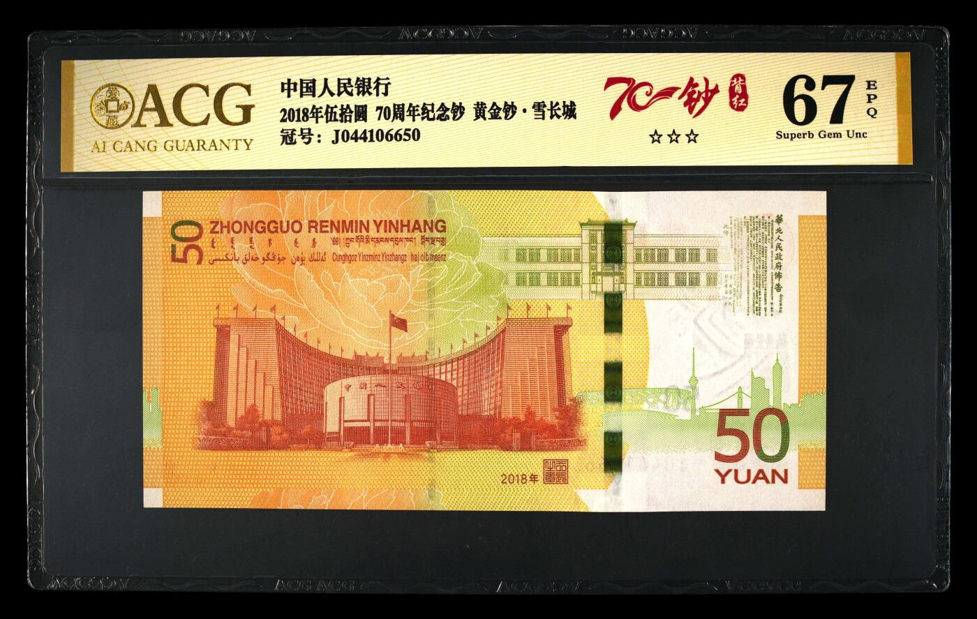 200多张爱藏和PMG一起出，不单出，总价放在最后 2018年伍拾圆 70周年纪念钞 黄金钞 雪长城 罕见背红70一钞