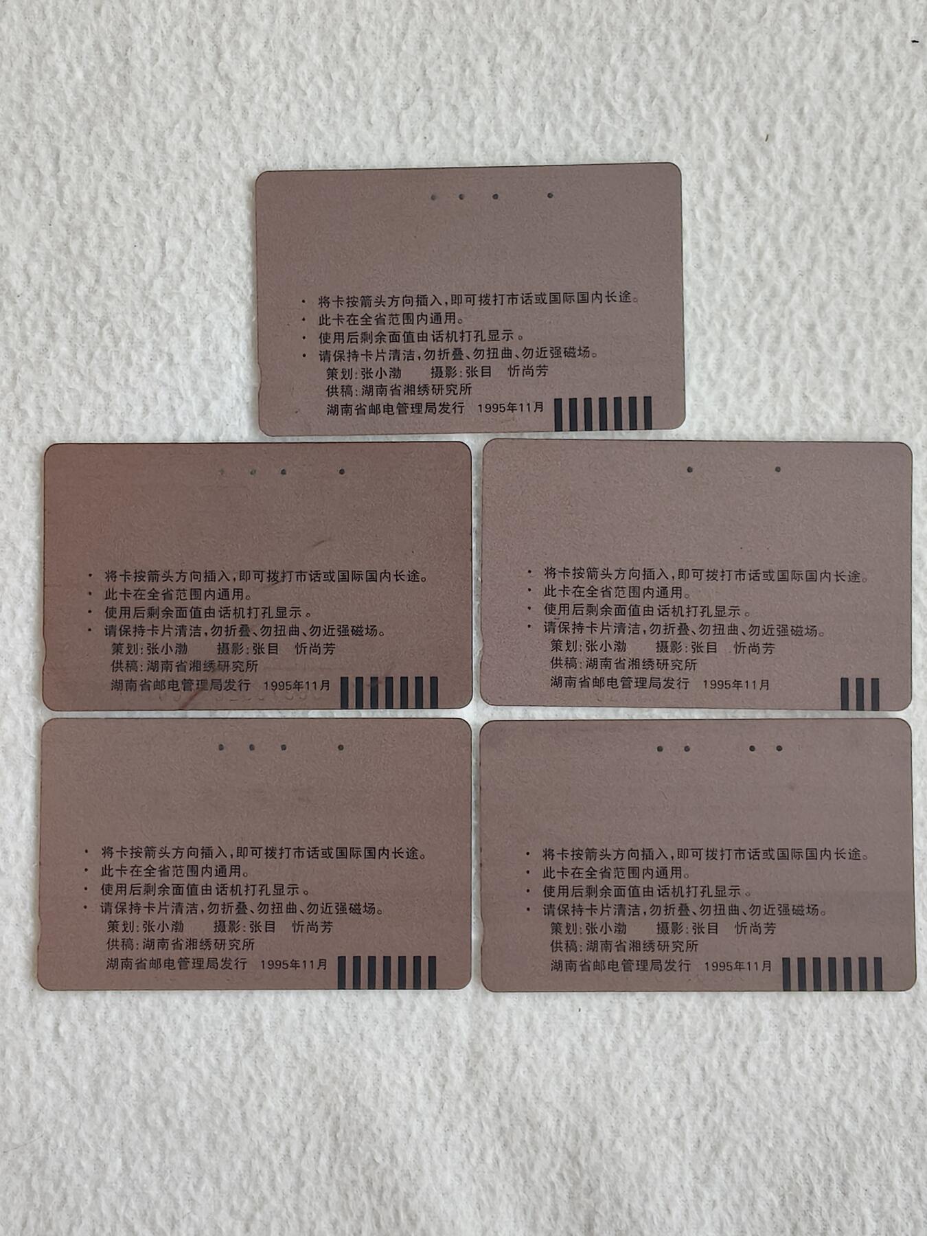 易卡拍卖第83期 地方卡：湘绣。旧卡5枚。 品相如图所示！ （其中有两枚有折）