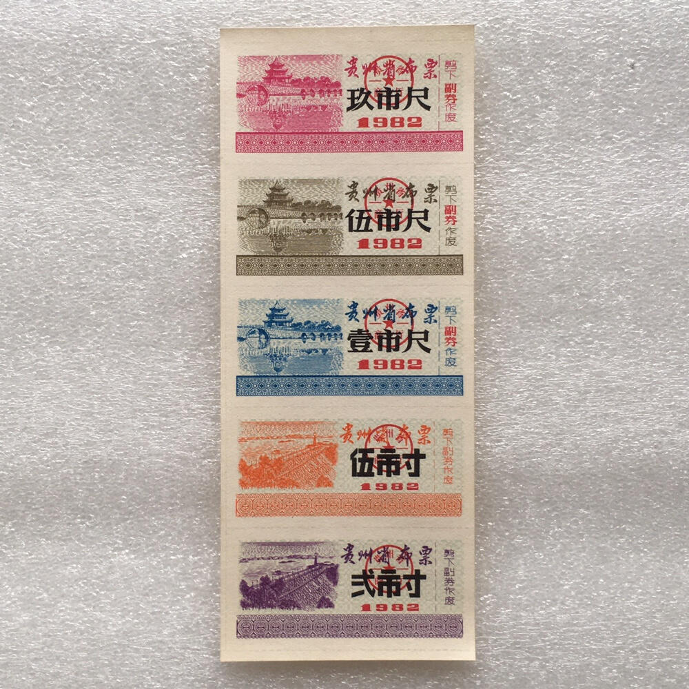       稀少1982年贵州省布票全新品相未流通1小版5连体原版真品如图供应票证旧藏文玩艺术收藏
