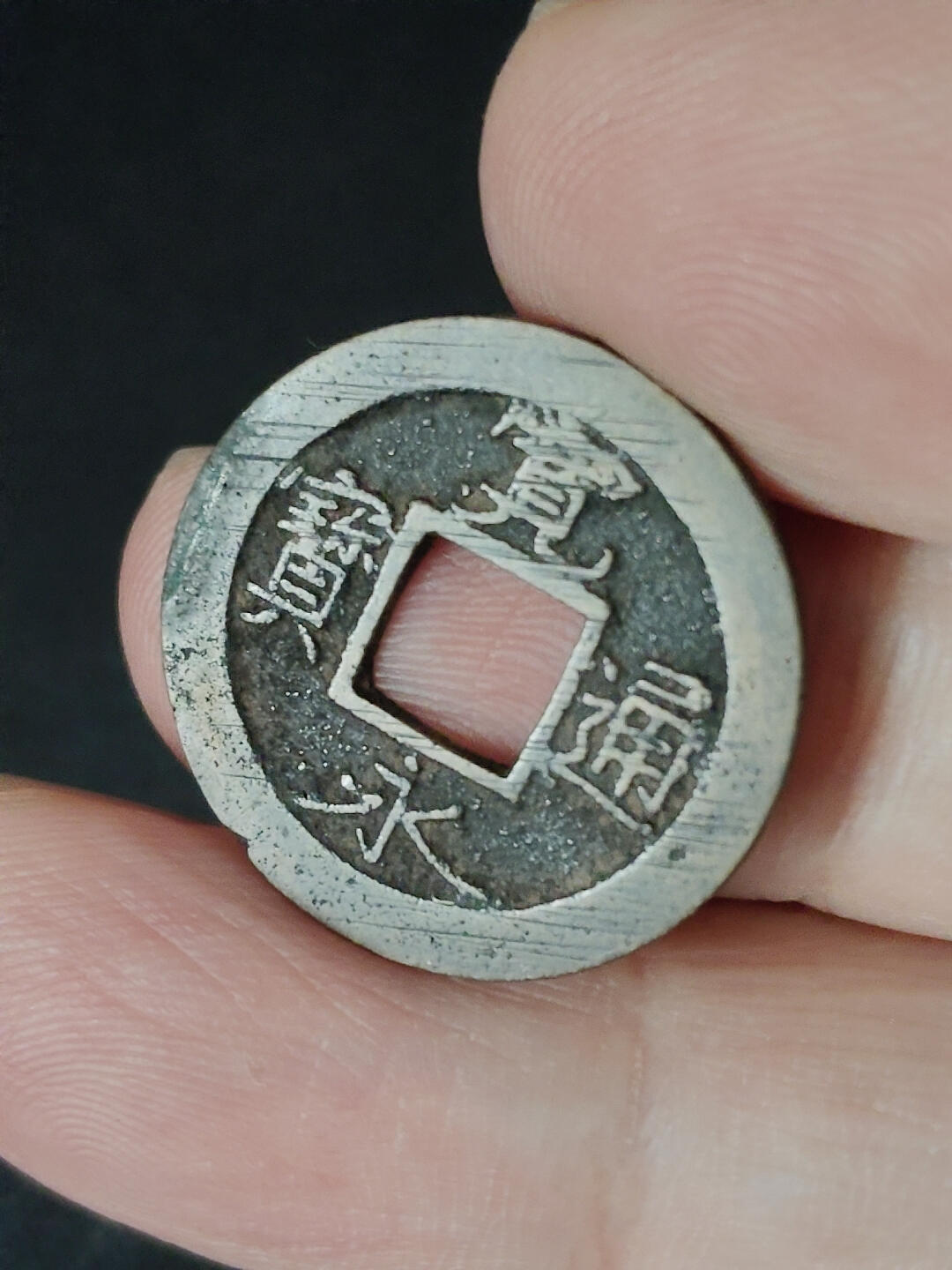 猩哥外币小铺➨【第221场】 宽永通宝