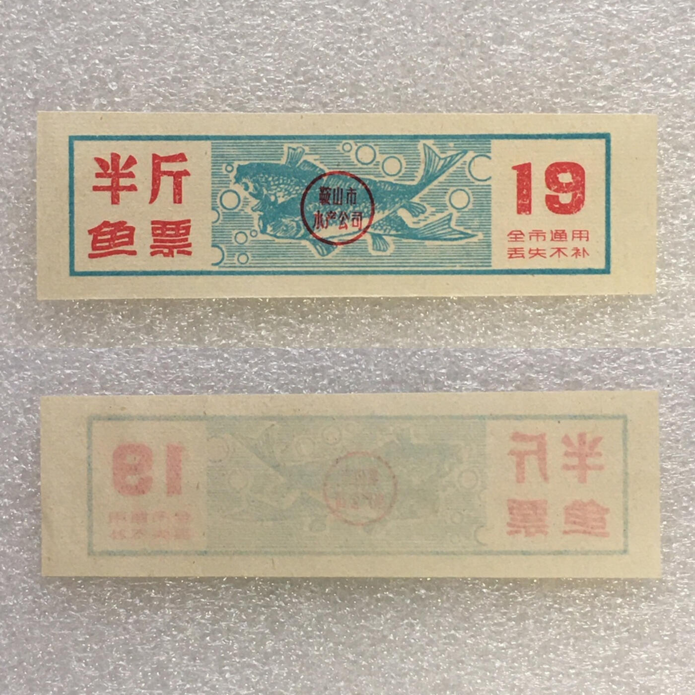         珍稀老年份辽宁省鞍山市半斤鱼票9品左右1枚原版真品如图供应票证旧藏文玩艺术收藏