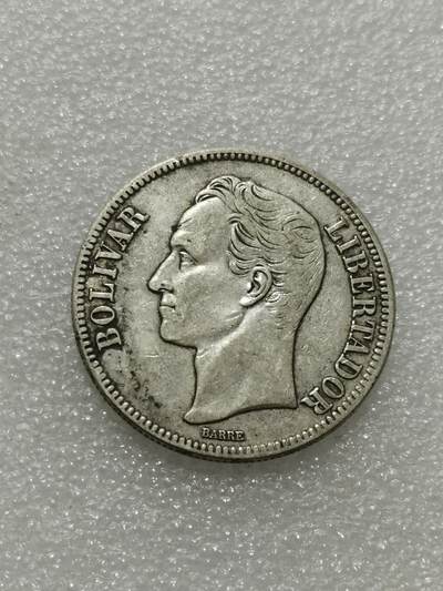 天下钱庄专场欢迎参拍 - 委内瑞拉5玻利瓦尔银币