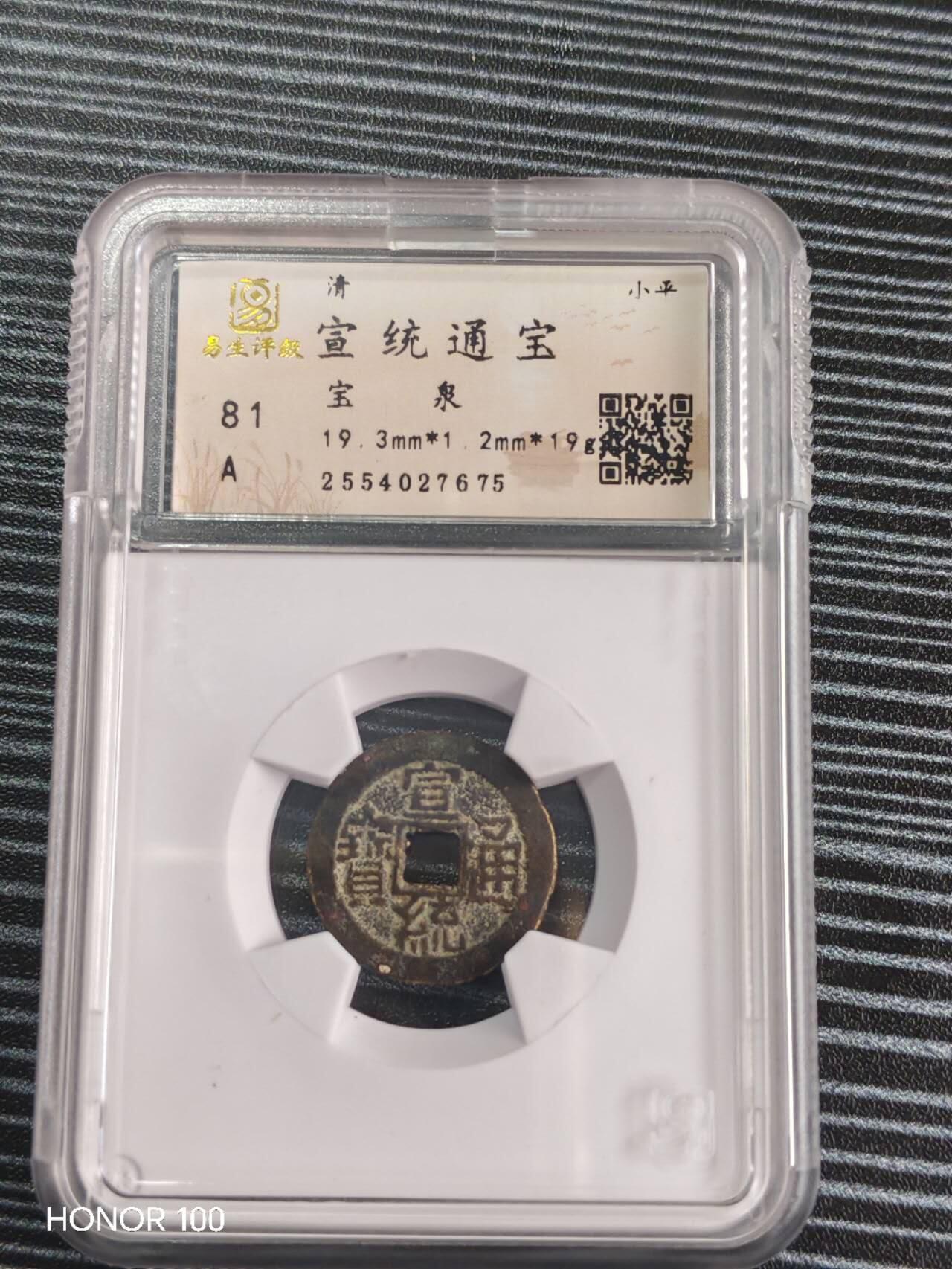 杂件，不寄存 宣统通宝