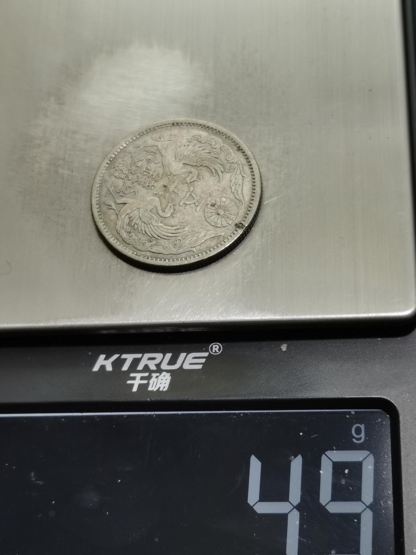 天下钱庄专场欢迎参拍 双凤五十钱银币，