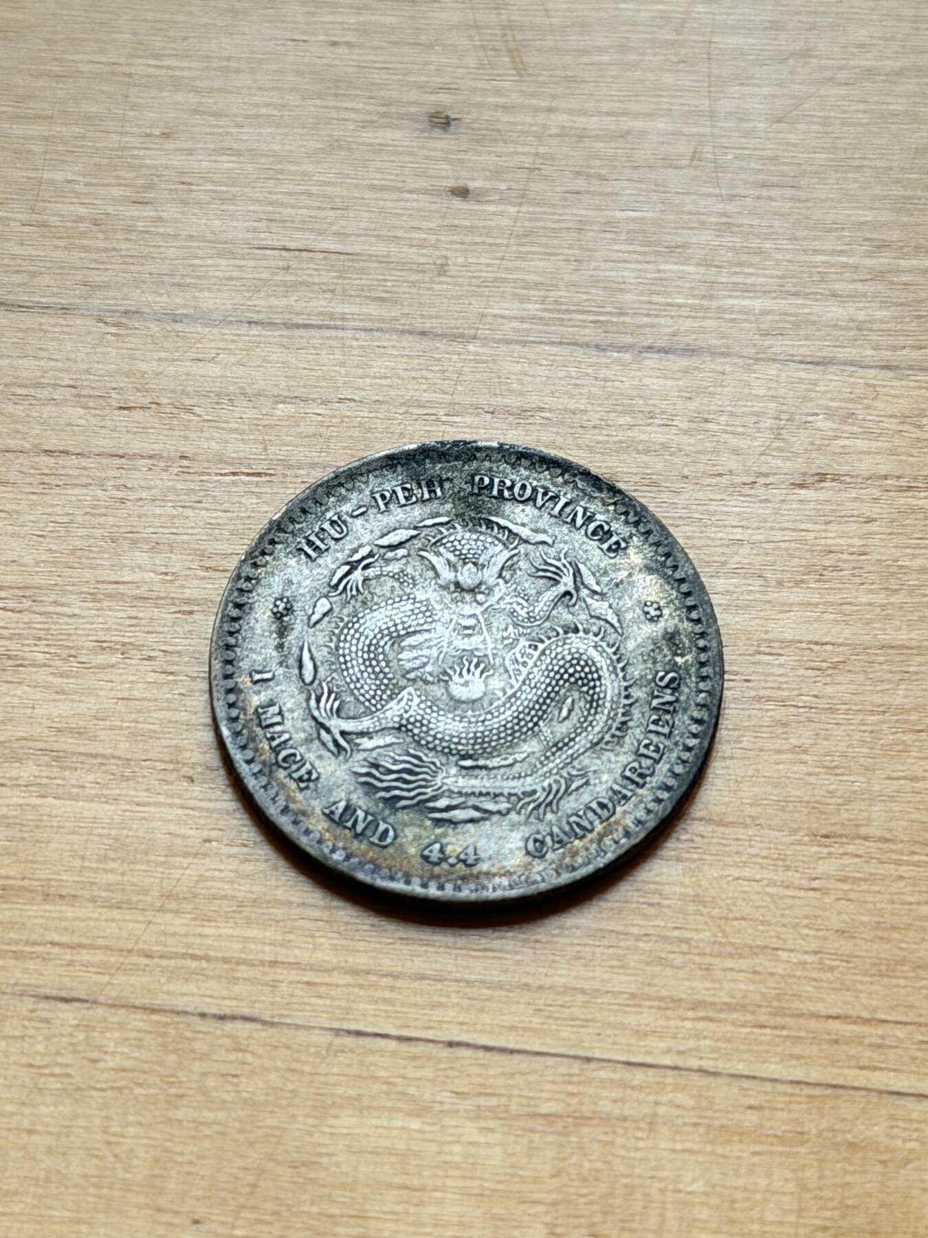 海外回流精品专场 湖北省造光绪元宝（带底光）