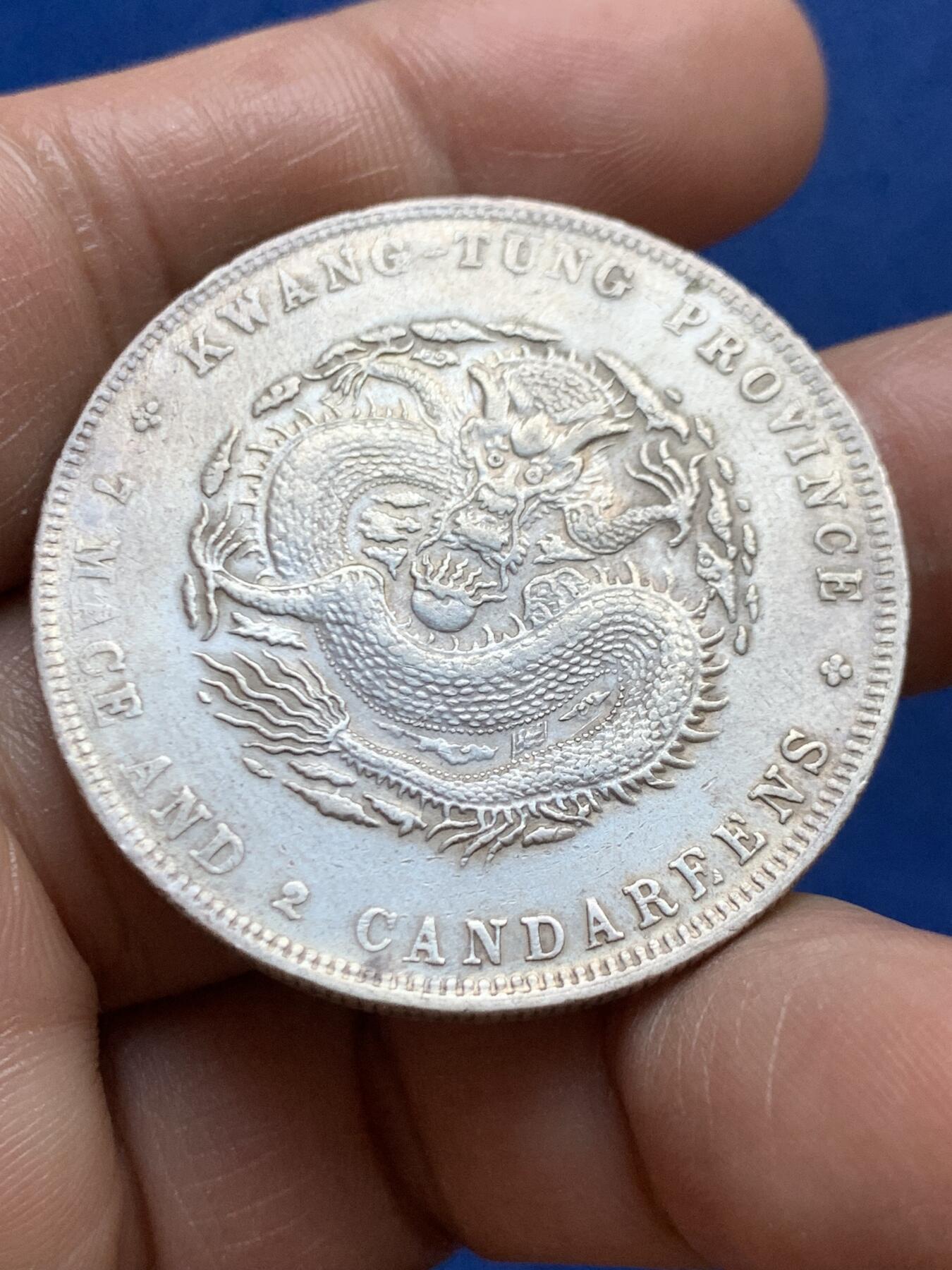 《竞宝斋》第470场 周日，周一，周二 3场连拍 （全场包邮）欢迎送拍 1890年广东龙洋 光绪库平七钱二分 状态好底光犹存 原先公博砸盒 编号记录1212558518