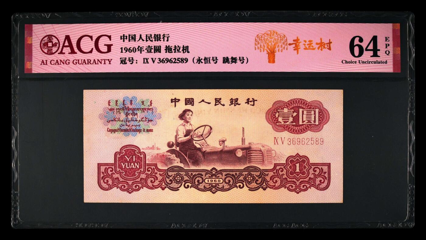 200多张爱藏和PMG一起出，不单出，总价放在最后 1960年壹元拖拉机 数字高低不一跳舞号 永恒号无47