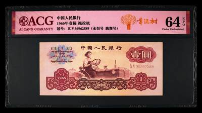 200多张爱藏和PMG一起出，不单出，总价放在最后 - 1960年壹元拖拉机 数字高低不一跳舞号 永恒号无47