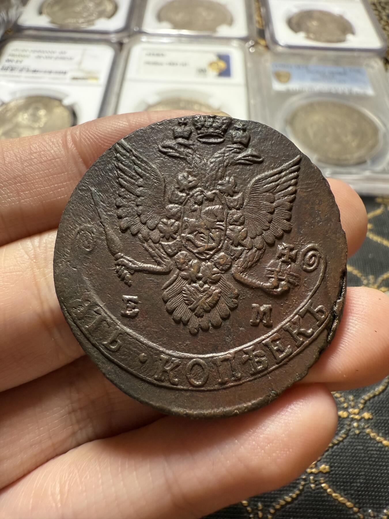 南宋泉阁俄币 外币 国币 专场第二十二期 【送拍无额外佣金】 沙俄 1783年 叶卡捷琳娜二世5戈比 EM厂 细节丰富  字口清晰 好品