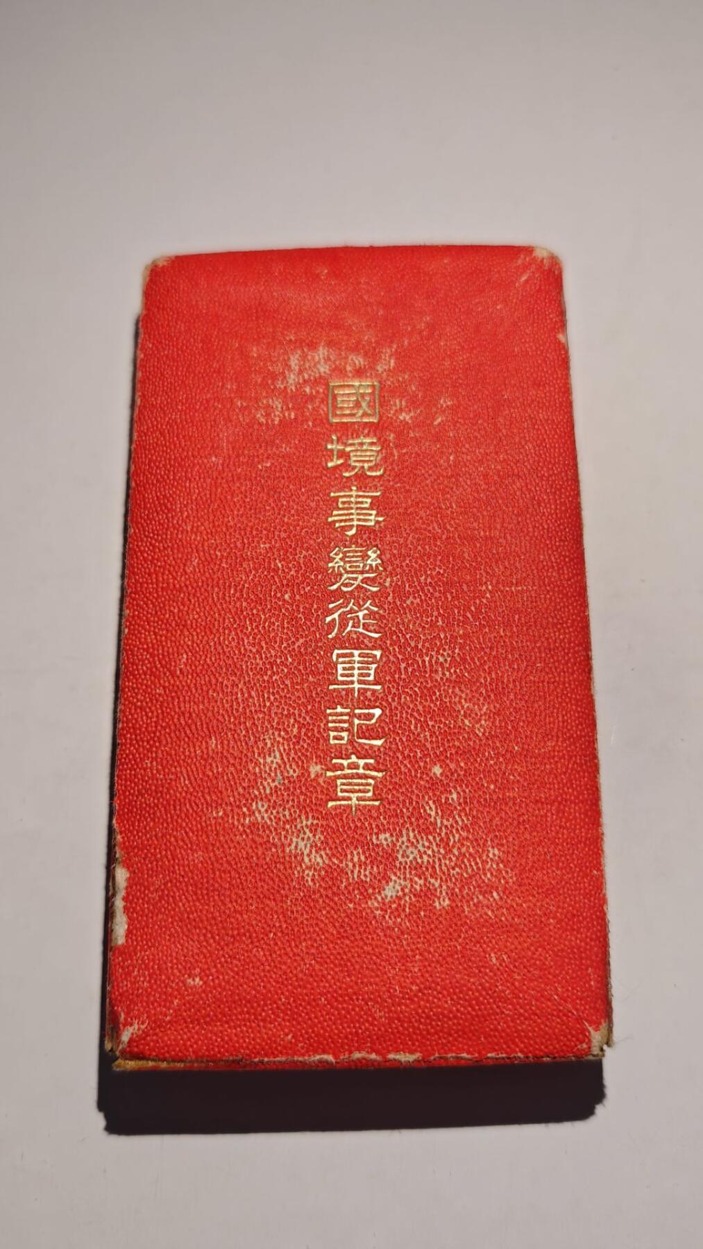 东亚勋章徽章主题拍卖 ⑨ 国境事变从军记章（诺门坎战役）（盒子品相不好注意看）