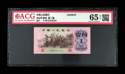 200多张爱藏和PMG一起出，不单出，总价放在最后 - 1962年壹角蓝三冠 65分