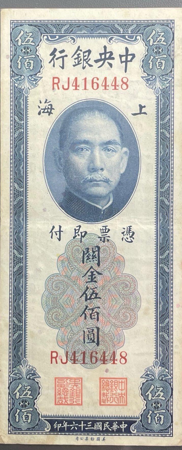 回流0315 中央银行民国三十六年（1947年）上海版关金伍佰圆纸币，由美国钞票公司（American Bank Note Company）印制，属于民国时期的海关金单位兑换券