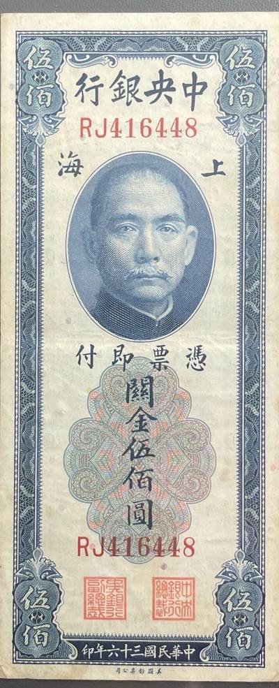 回流0315 - 中央银行民国三十六年（1947年）上海版关金伍佰圆纸币，由美国钞票公司（American Bank Note Company）印制，属于民国时期的海关金单位兑换券