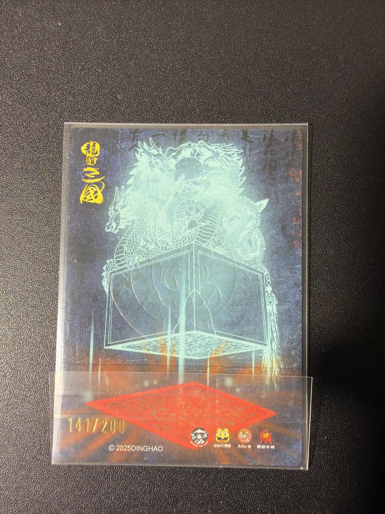 NO.27 好又多金牌大场，每周一站式配齐，方便凑单！（周6晚9点截拍，卖家送拍0抽成！） 【141/200编】鼎好卡牌 龙耀三国 传国玉玺 粗闪