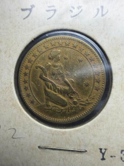 2026年集古藏今外币拍卖第三期-第4场—（总第314拍），可以寄存60天，满160元包邮。 - 1928年巴西500瑞斯