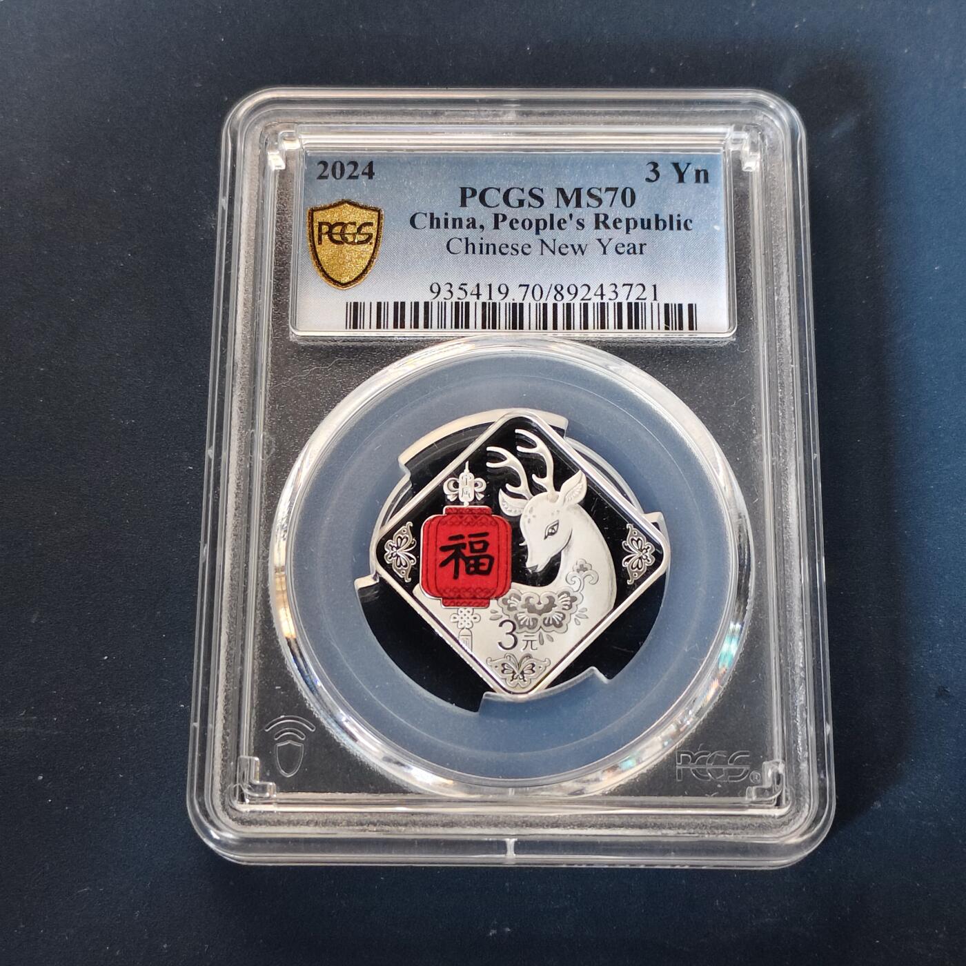 【全场包邮】纯粹捡漏拍513场 【满分】中国2024年福字3元彩色菱形精制纪念银币【8克99.9%】-PCGS MS70 