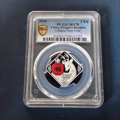 【全场包邮】纯粹捡漏拍513场 - 【满分】中国2024年福字3元彩色菱形精制纪念银币【8克99.9%】-PCGS MS70 