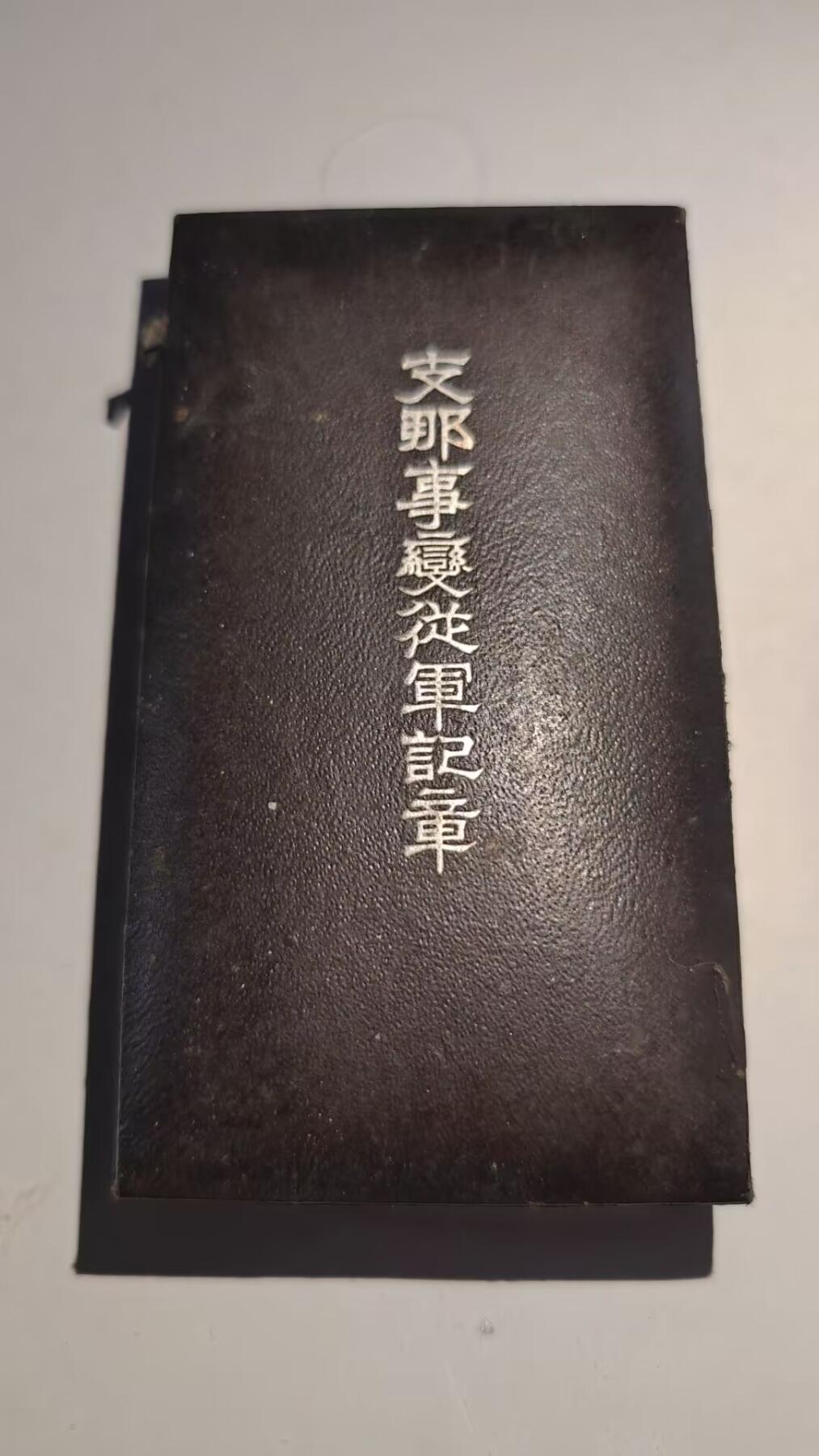 东亚勋章徽章主题拍卖 ⑨