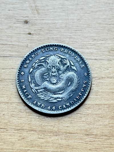 海外回流精品专场 - 广东省造光绪元宝