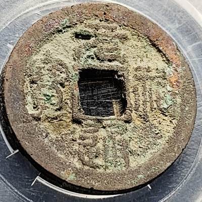 泉币菌-第210场-拍品多 请提前出价 - 宋 元佑通宝 折二大钱 约30mm