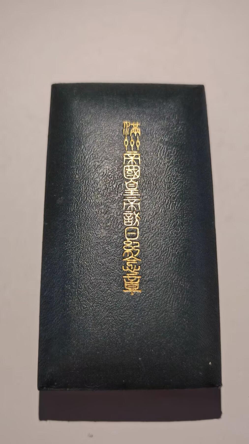 东亚勋章徽章主题拍卖 ⑨