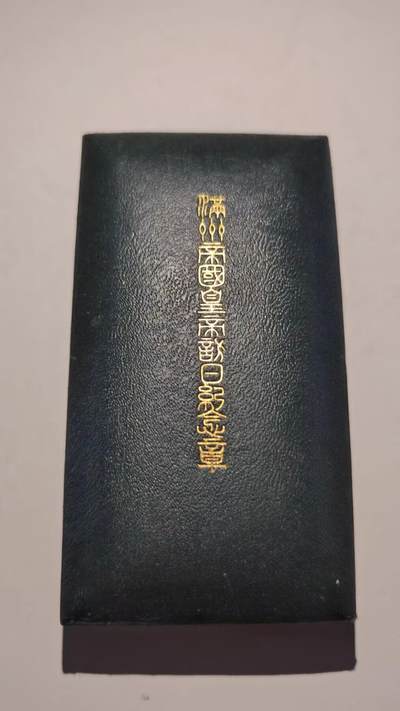 东亚勋章徽章主题拍卖 ⑨ - 满洲皇帝访问日本纪念章（溥仪访日）