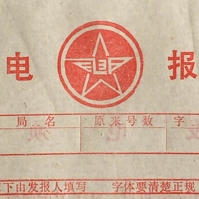        老电报纸基本全新左下角带公章1张原版真品如图旧藏文玩艺术收藏 -        老电报纸基本全新左下角带公章1张原版真品如图旧藏文玩艺术收藏