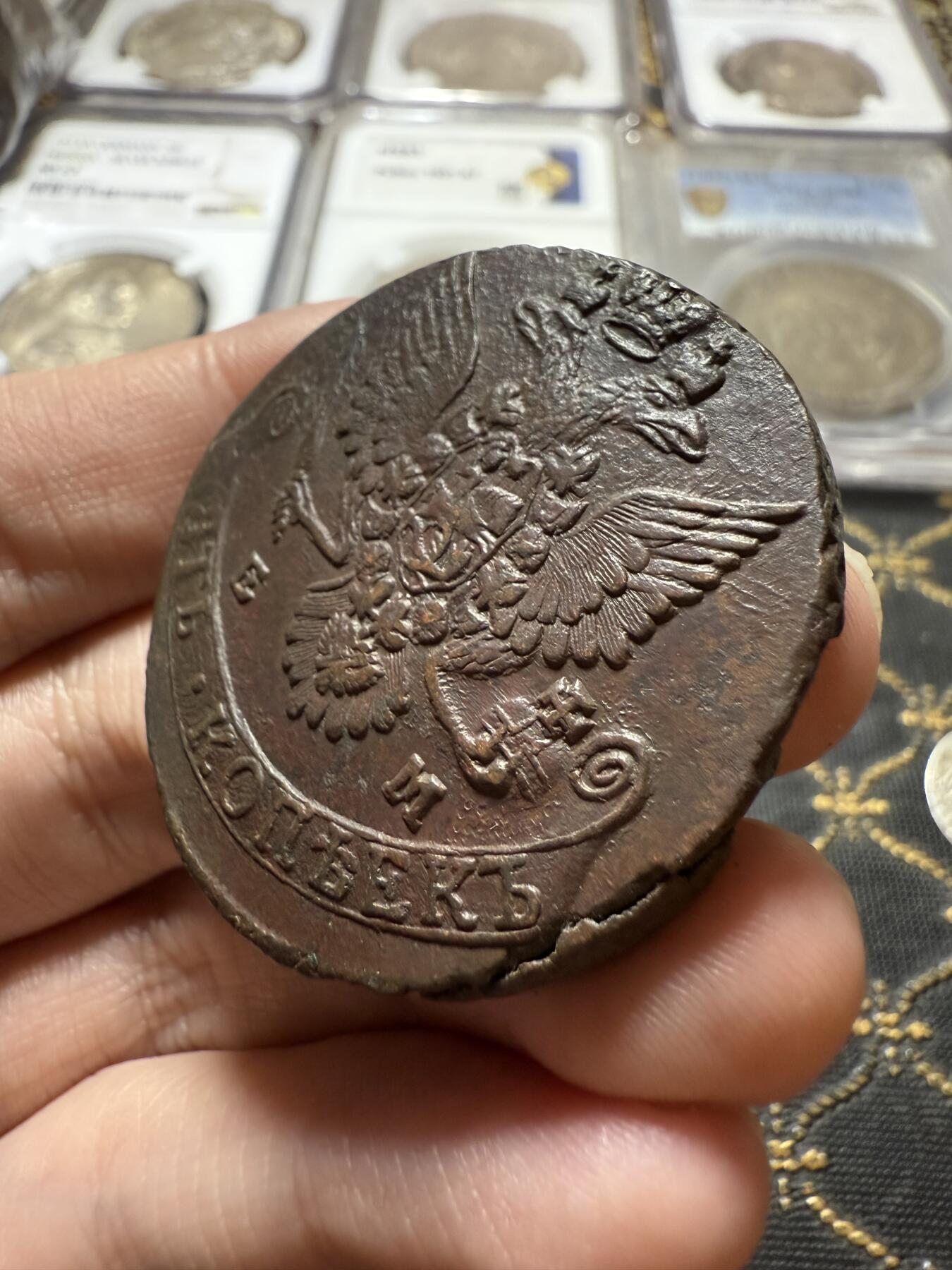 南宋泉阁俄币 外币 国币 专场第二十二期 【送拍无额外佣金】 沙俄 1783年 叶卡捷琳娜二世5戈比 EM厂 细节丰富  字口清晰 好品