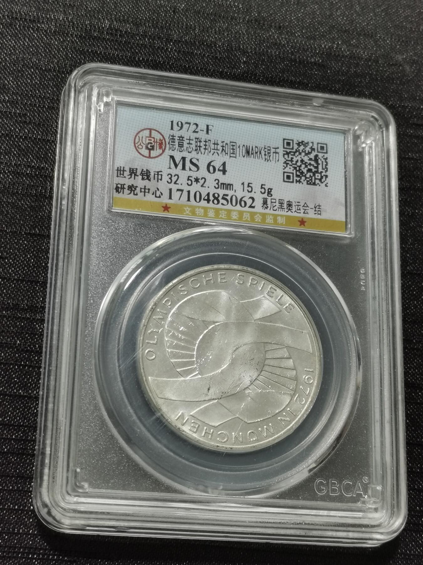 天下钱庄专场欢迎参拍 德国10马克银币，